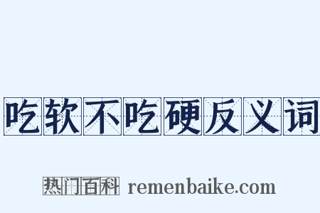 吃软不吃硬反义词是什么意思的图片